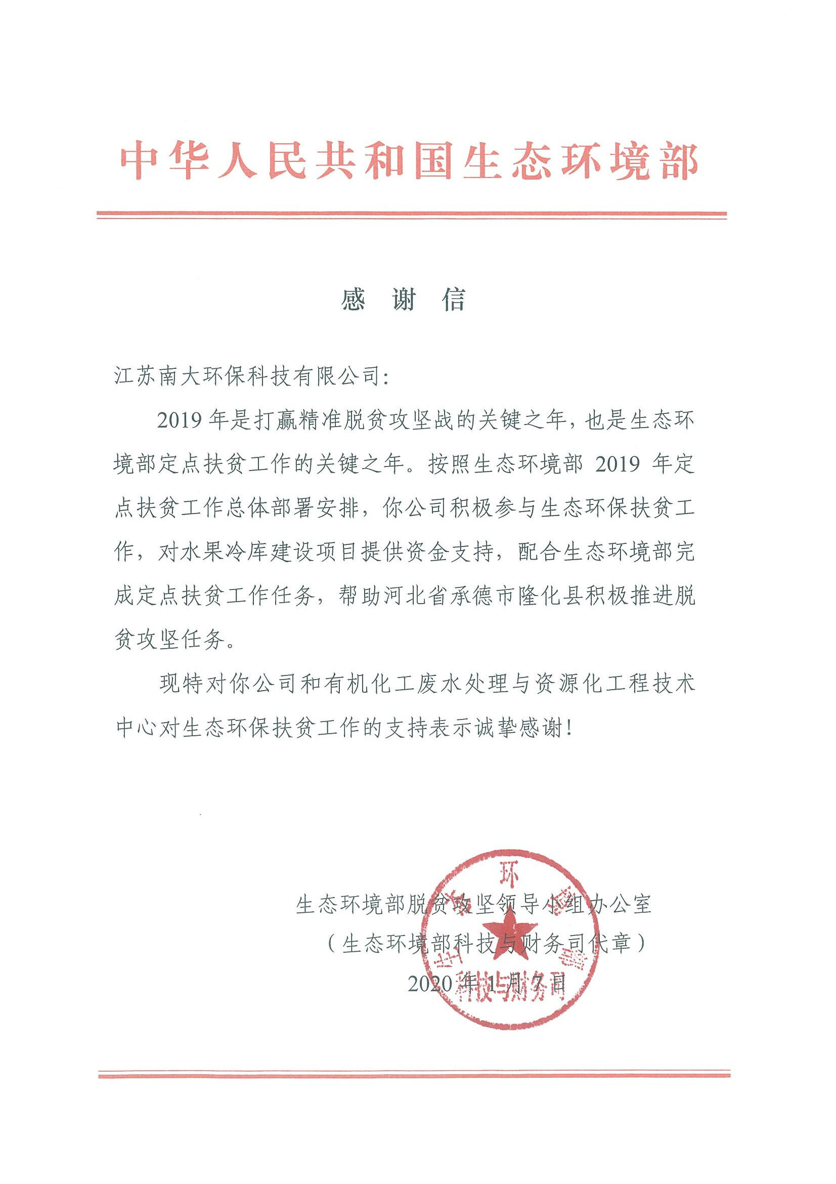 扶貧 感謝信 南大環(huán)保.jpg